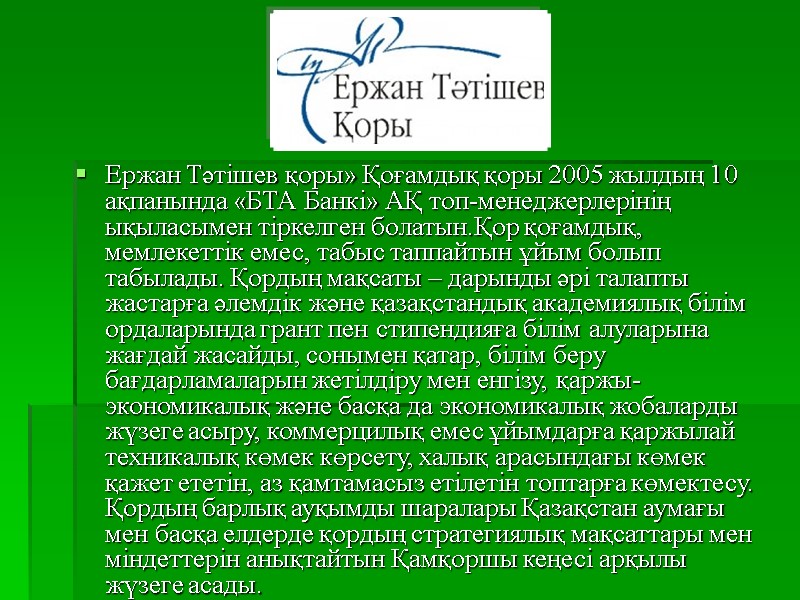 Ержан Тәтішев қоры» Қоғамдық қоры 2005 жылдың 10 ақпанында «БТА Банкі» АҚ топ-менеджерлерінің ықыласымен